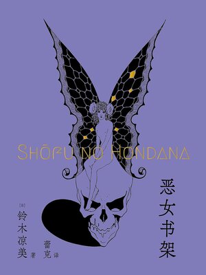 cover image of 恶女书架